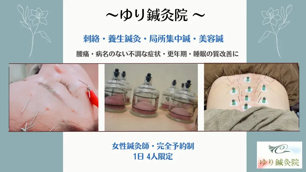 ゆり鍼灸院