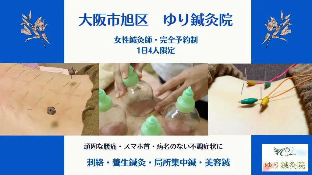 ゆり鍼灸院