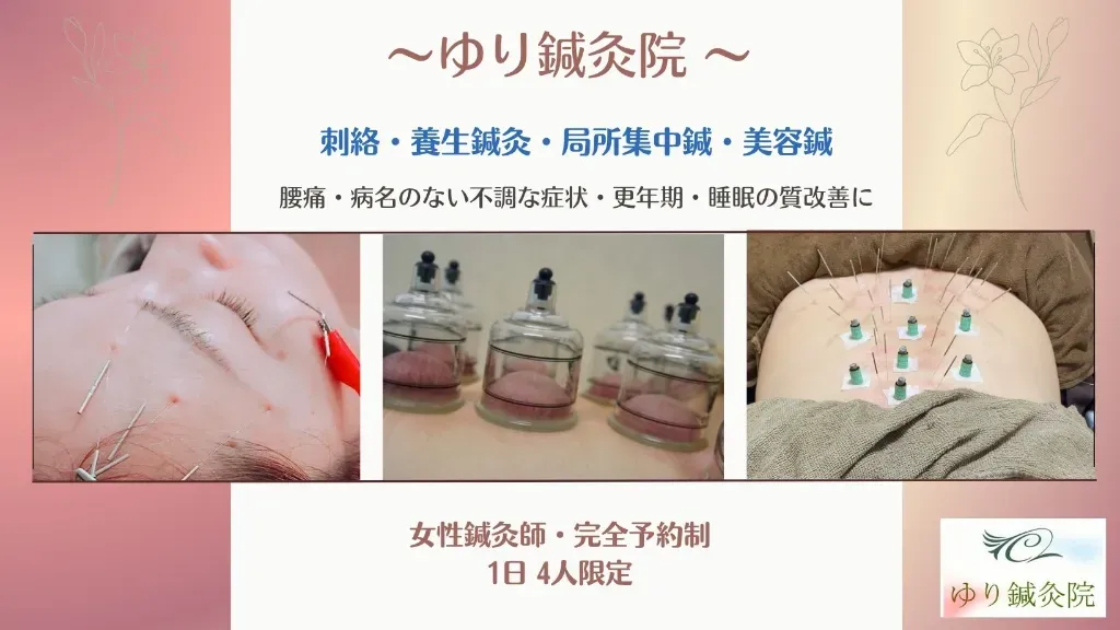 ゆり鍼灸院