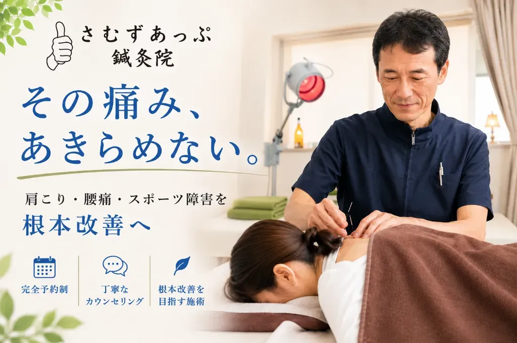 さむずあっぷ鍼灸院