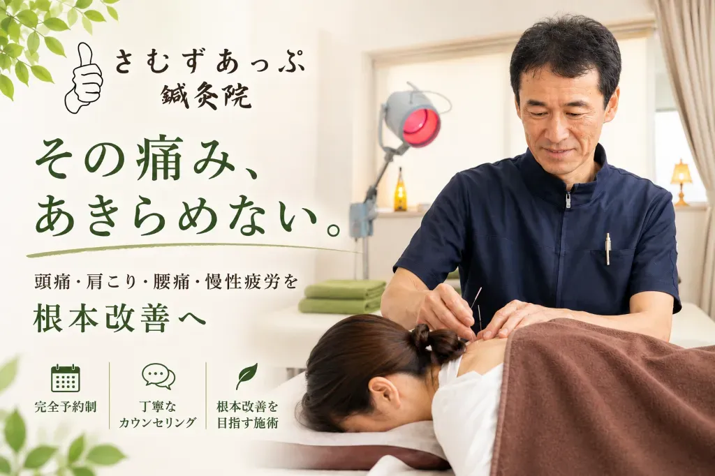 さむずあっぷ鍼灸院