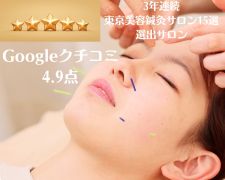 美容鍼専門サロン　 ラコンシェル　代々木上原店