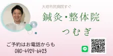 鍼灸•整体院つむぎ