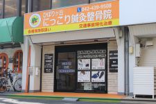 ひばりヶ丘にっこり鍼灸整骨院