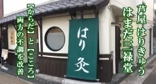 鍼灸・はりきゅう はまだ三禄堂