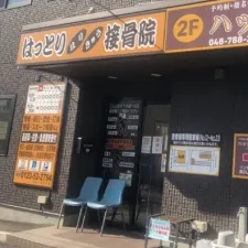 はっとりはりきゅう接骨院　西大宮院