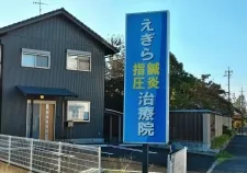えぎら鍼灸指圧治療院