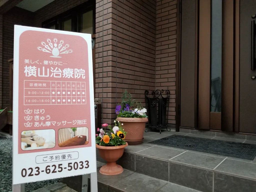 はり灸マッサージ横山治療院