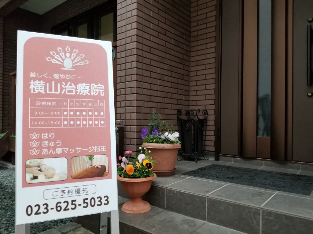 はり灸マッサージ横山治療院