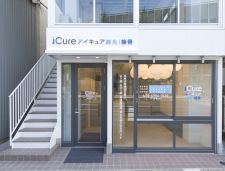 iCure鍼灸接骨院 目白