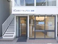 iCure鍼灸接骨院 目白