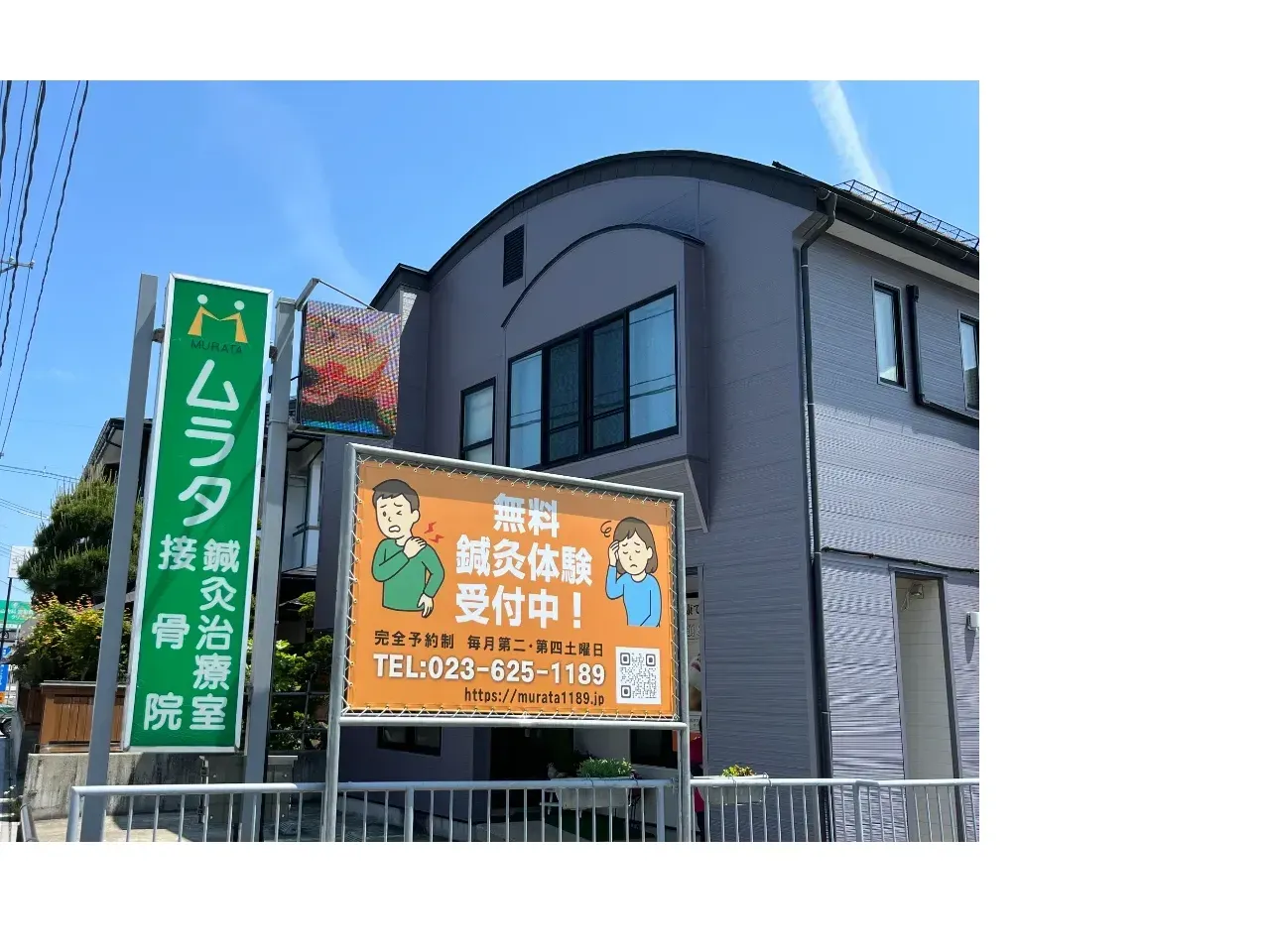 ムラタ鍼灸治療室