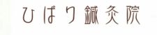 ひばり鍼灸院