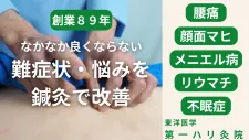 東洋医学第一ハリ灸院