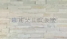 湘南太田鍼灸院