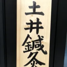 土井鍼灸治療院
