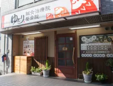 ゆとり鍼灸治療院