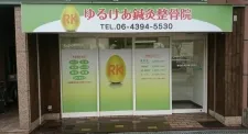 ゆるけあ鍼灸整骨院