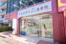 たまゆらはりきゅう接骨院