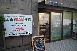 上田鍼灸整骨院