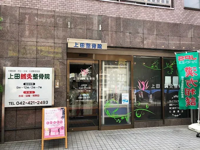 上田鍼灸整骨院