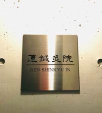蓮鍼灸院