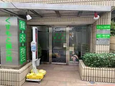 くすもと鍼灸院