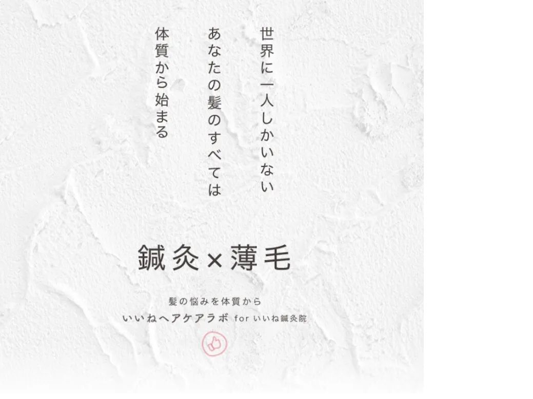 薄毛専門　いいね鍼灸院　大阪院