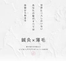 薄毛専門　いいね鍼灸院　大阪院