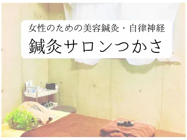 【女性専用】鍼灸サロン つかさ
