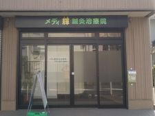 メディ輝鍼灸治療院