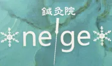neige 鍼灸院