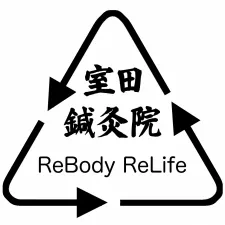 室田鍼灸院
