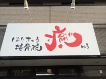 はりきゅう接骨院 癒