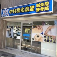 中村橋名倉堂鍼灸整骨院