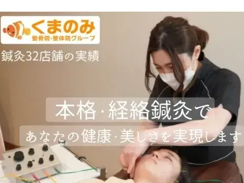 くまのみ整骨院 ウニクス鴻巣院