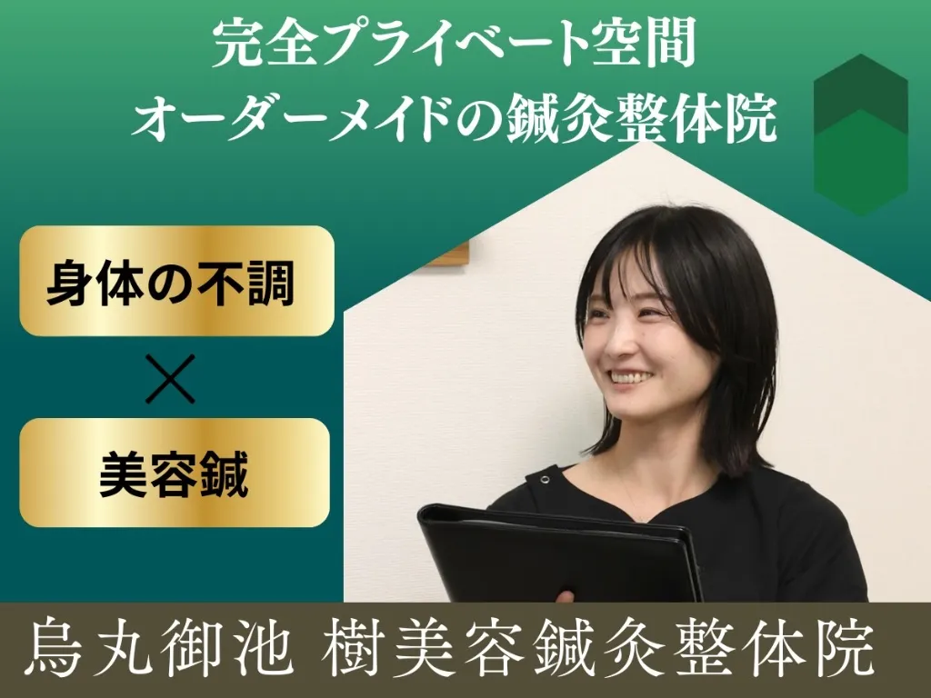 烏丸御池 樹 美容鍼灸整体院