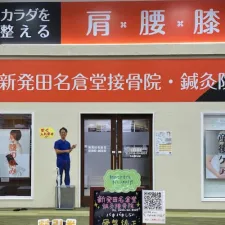 新発田名倉堂鍼灸接骨院