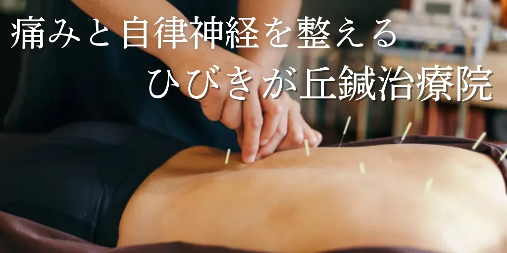 ひびきが丘鍼治療院