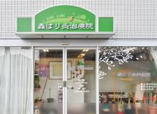 轟はり灸治療院