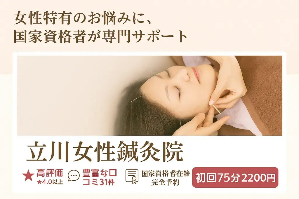 美容・不妊鍼灸 立川Ladies鍼灸マッサージ 産後ケア・更年期ケア
