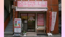 西荻窪うさちゃん接骨院・鍼灸院
