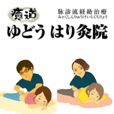 ゆどう はり灸院