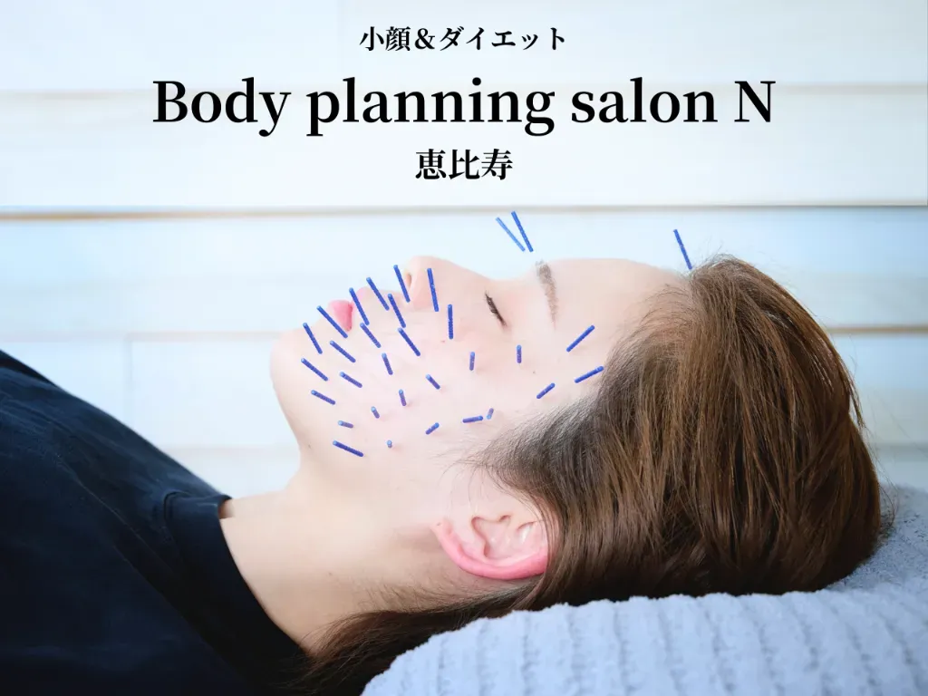 小顔&ダイエットBody planning salon N恵比寿店