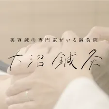 美容鍼の専門家がいる鍼灸院 大沼鍼灸