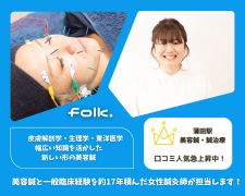 folk.(フォーク)美容鍼・鍼灸整骨院・カイロプラクティック・整体