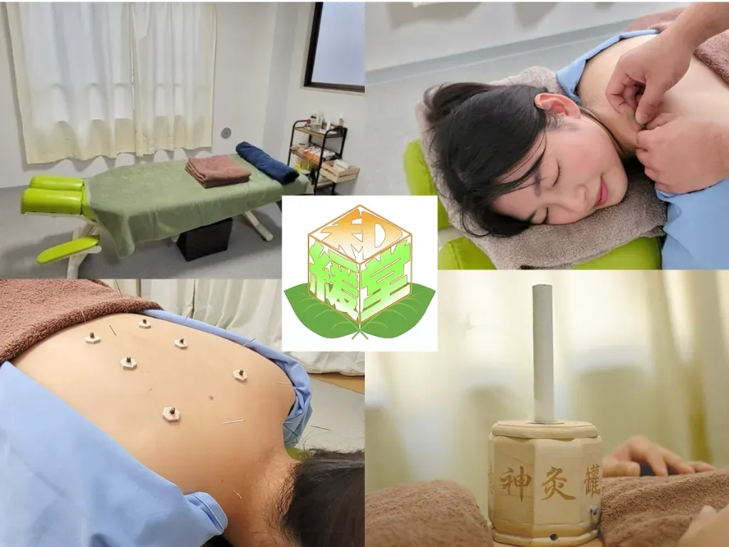 はり・きゅう治療院　和緩堂