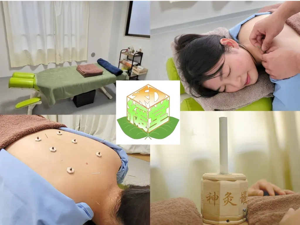 はり・きゅう治療院　和緩堂