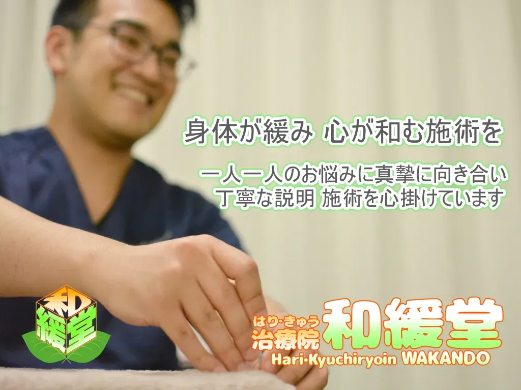 はり・きゅう治療院　和緩堂