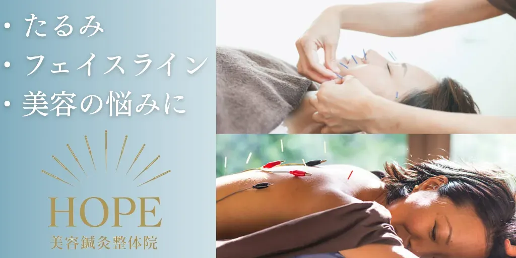 HOPE 美容鍼灸整体院